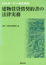 【中古】 ビルオーナーのための建物賃貸借契約書の法律実務〔第2版〕 建物賃貸借契約書の法律実務 ビルオーナーのための 中古本・書籍