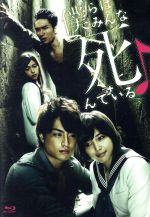 【中古】「非常に良い」僕らはみんな死んでいる Blu-ray BOX 0017217045L.jpg