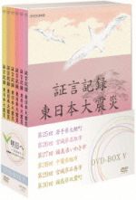 DVD NHK 証言記録 東日本大震災 DVD-BOX 5巻セット 証言記録 東日本大震災 DVD-BOX Ⅴ 新品DVD・ブルーレイ