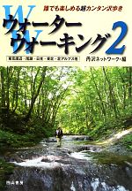 ウォーターウォーキング(2) 誰でも楽しめる超カンタン沢歩き 東京周辺