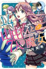 山田くんと7人の魔女(14) マガジンKC 中古漫画・コミック | ブックオフ