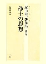 梶山雄一著作集(第六巻) 浄土の思想 中古本・書籍 | ブックオフ