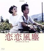恋恋風塵-デジタルリマスター版-(Blu-ray Disc) 新品DVD・ブルーレイ
