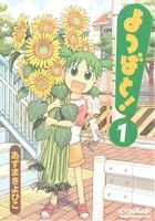 よつばと！ コミック 1-15巻セット | あずまきよひこ |本 | 通販