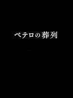 ペテロの葬列　DVD-BOX DVD Amazon.co.jp: ペテロの葬列 DVD-BOX : 小泉孝太郎, 長谷川京子