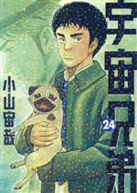 宇宙兄弟(24) モーニングKC 中古漫画・コミック | ブックオフ