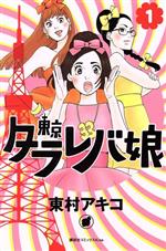 東京タラレバ娘