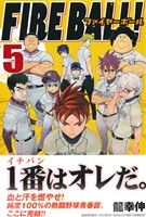 【中古】 ＦＩＲＥ　ＢＡＬＬ！ ５/講談社/龍幸伸 FIRE BALL！ 5 / 龍 幸伸 / 講談社 【送料無料】【中古】 / 古本