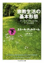 【中古】宗教生活の基本形態 : オーストラリアにおけるトーテム体系 上下セット Amazon.co.jp: 宗教生活の基本形態 上: オーストラリアにおける