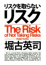 リスクを取らないリスク 堀古英司 Amazon.co.jp: リスクを取らないリスク eBook : 堀古英司