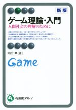 ゲーム理論・入門 人間社会の理解のために 有斐閣アルマ 中古本