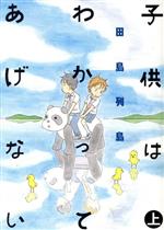 子供はわかってあげない