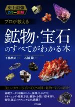 【中古本】鉱物・宝石の科学事典 Minerals&Gems Art Exhibition 鉱物と宝石の事典 | 梅田あいな