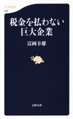 税金を払わない巨大企業 文春新書988 中古本・書籍 | ブックオフ