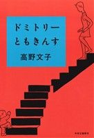 ドミトリーともきんす