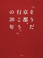 そうだ京都、行こう。 今秋で30周年を迎える「そうだ 京都、行こう。」秋編 2023年9月