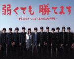 弱くても勝てます～青志先生とへっぽこ高校球児の野望～ DVD-BOX〈6枚組〉 弱くても勝てます～青志先生とへっぽこ高校球児の野望