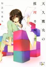 【中古】 天久鷹央の推理カルテ ４/新潮社/緒原博綺 Amazon.co.jp: 天久鷹央の推理カルテIV: 悲恋のシンドローム