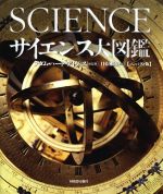 値下げ！サイエンス大図鑑 Amazon.co.jp: サイエンス大図鑑 : アダム・ハート=デイヴィス