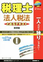 税理士とおるテキスト法人税法 平成２７年度試験対策　１（基礎/ネットスク-ル/藤田健吾（単行本） 税理士とおるテキスト 法人税法基礎編(Ⅰ) 平成27年度試験対策