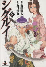 【中古】 シグルイ 修羅の章/秋田書店/山口貴由 シグルイ 15巻 初版 帯付き 南條範夫 山口貴由 秋田書店 RED