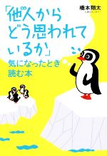 「他人(ひと)からどう思われているか」気になったとき読む本 他人(ひと)からどう思われているか」気になったとき読む本