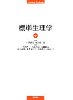 標準生理学 Standard textbook 中古本・書籍 | ブックオフ公式