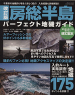 【改訂版】房総半島パーフェクト地磯ガイド 房総半島パーフェクト地磯ガイド: ぐるっと一周、完全網羅!入釣