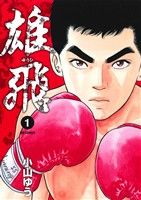 コミック】雄飛(全16巻)セット | ブックオフ公式オンラインストア