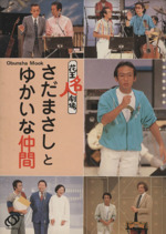 【中古】 さだまさしとゆかいな仲間 花王名人劇場/シーズ/澤田隆治 0017231820L.jpg
