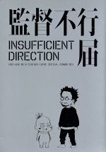監督不行届 行き届きDVD-BOX〈完全初回限定生産〉 安野モヨコ 庵野秀明 0017232003L.jpg