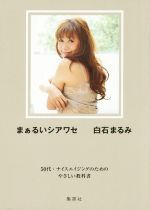 まぁるいシアワセ 50代・ナイスエイジングのためのやさしい教科書 まぁるいシアワセ 50代・ナイスエイジングのためのやさしい
