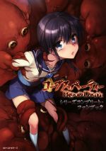コープスパーティーBLOOD DRIVEシリーズコンプリート・ファンブック コープスパーティーBLOOD DRIVEシリーズ コンプリート・ファン