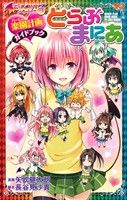 中古本　To LOVEる―とらぶる―ダークネス 18巻・ガイドブック 中古本 To LOVEる―とらぶる―ダークネス 18巻・ガイドブック