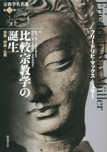 【中古本】宗教学名著選 第2巻　比較宗教学の誕生 比較宗教学の誕生 宗教・神話・仏教 ＜宗教学名著選 第2巻