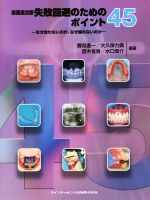 総義歯治療失敗回避のためのポイント45 : なぜ合わないのか、なぜ噛めないのか 楽天ブックス: 総義歯治療失敗回避のためのポイント45 - なぜ