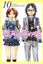 四月は君の嘘(9) (月刊マガジンコミックス) | 新川 直司 |本