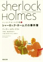シャーロック・ホームズ全集【全9巻】セット (河出文庫) シャーロック・ホームズ全集【河出文庫 全9巻揃】(C・ドイル