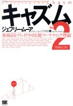 キャズム Ver.2[増補改訂版] 新商品をブレイクさせる「超