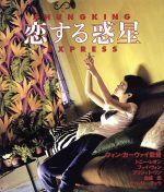 恋する惑星(Blu-ray Disc) 中古DVD・ブルーレイ | ブックオフ
