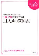 コスメの教科書 日本化粧品検定協会公式1級・2級対策テキスト