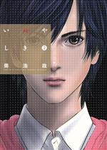 いぬやしき(2) イブニングKC 中古漫画・コミック | ブックオフ