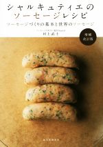 増補改訂版 シャルキュティエのソーセージレシピ : ソーセージづくりの基本と世界 シャルキュティエのソーセージレシピ 増補改訂版 | 株式会社誠文堂新光社