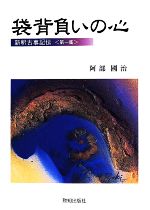 新釈古事記伝＜全7巻＞ | 致知出版社 オンラインショップ