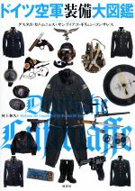 ドイツ空軍装備大図鑑 Amazon.co.jp: ドイツ空軍装備大図鑑 : グスタボ・カノ
