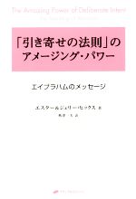 引き寄せの法則」のアメージング・パワー 第2新装版