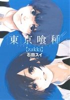 東京喰種 トーキョーグール【zakki】 ヤングジャンプC 中古漫画