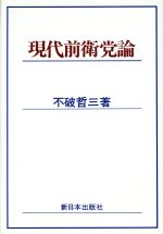 【中古】 現代前衛党論/新日本出版社/不破哲三 現代前衛党論 中古本・書籍 | ブックオフ公式オンラインストア