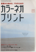 基礎から始める、プロのためのカラーネガプリント 基礎から始まる、プロのためのカラーネガプリント 中古本・書籍