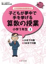 上品なファッション 子どもが夢中で手を挙げる算数の授業 小学1年生(2) 誰でもトップ 語学・辞書・学習参考書